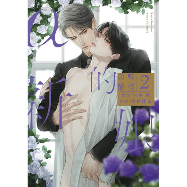 α的新娘 共鳴戀情(02)封面_輸出20240401