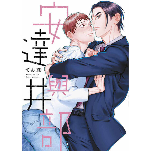 安達與井部(全)封面