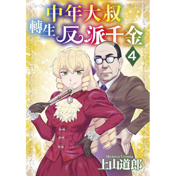 中年大叔轉生反派千金(04)封面