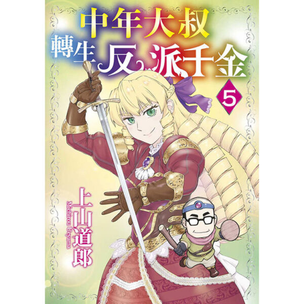 中年大叔轉生反派千金(05)封面