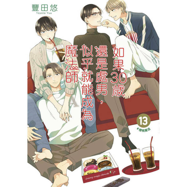 如果30歲還是處男,似乎就能成為魔法師(13)封面-