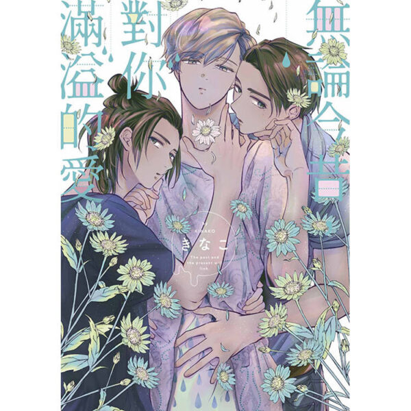 無論今昔,對你滿溢的愛(全)封面