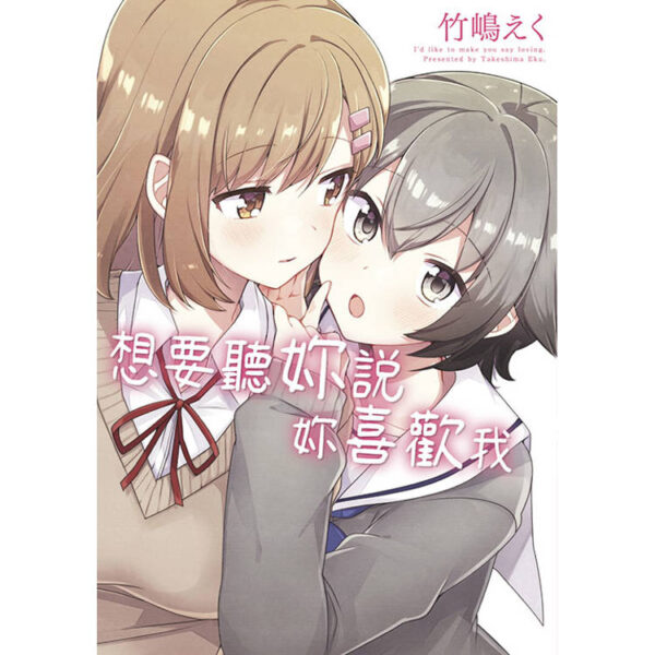 想要聽妳說妳喜歡我(全)封面-輸出(正式ISBN)